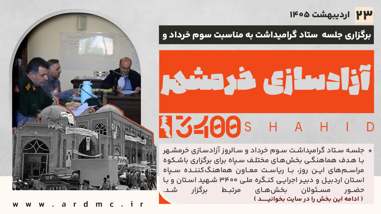 برگزاری جلسه ستاد گرامیداشت سوم خرداد و آزادسازی خرمشهر