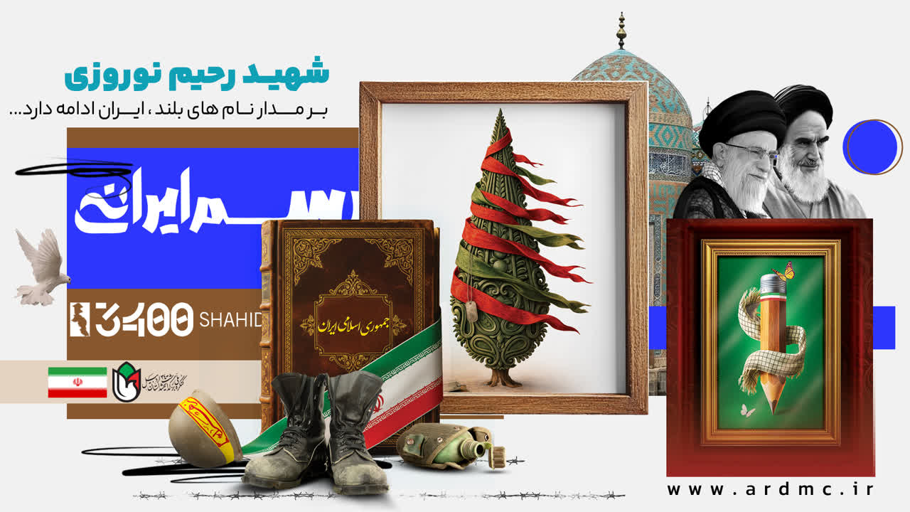 معرفی شهدای داشجو_معلم|شهید رحیم نوروزی
