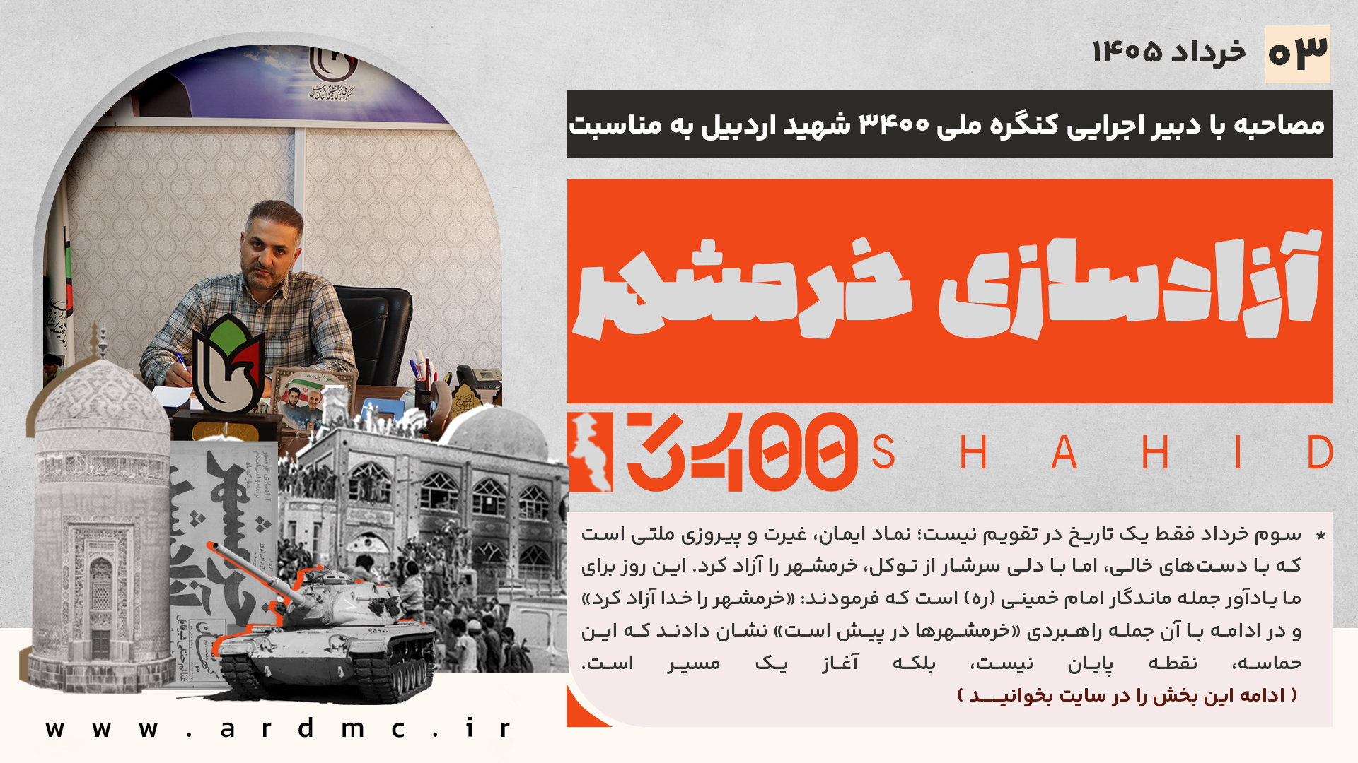 مصاحبه با دبیر اجرایی  کنگره ملی 3400 شهید اردبیل به مناسبت آزاد سازی خرمشهر