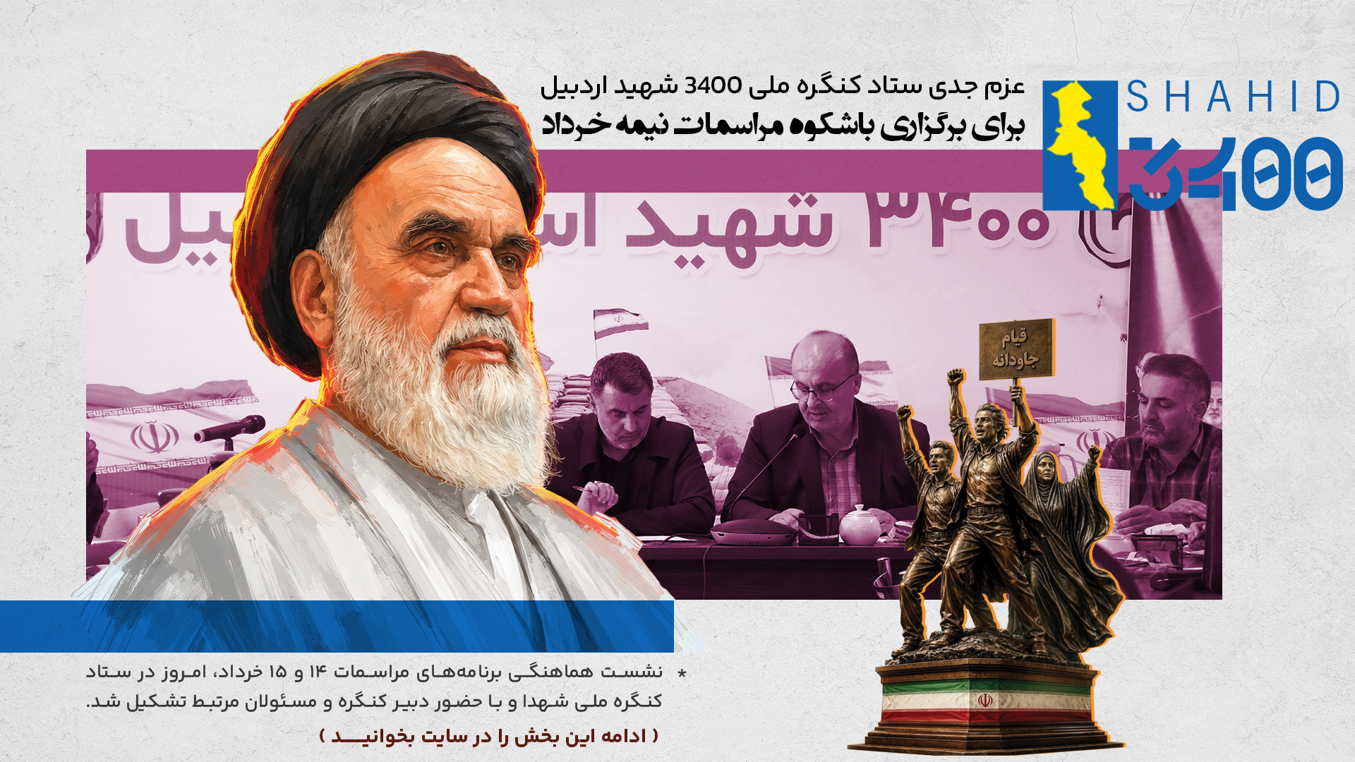 عزم جدی ستاد کنگره ملی شهدا برای برگزاری باشکوه مراسمات نیمه خرداد