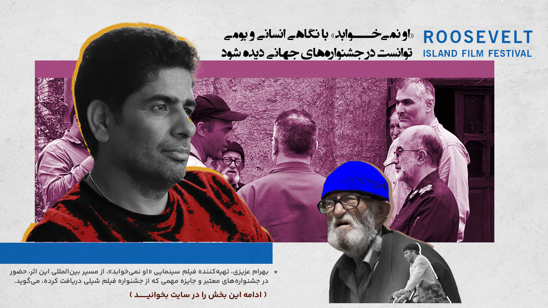 «او نمی‌خوابد» با نگاهی انسانی و بومی توانست در جشنواره‌های جهانی دیده شود